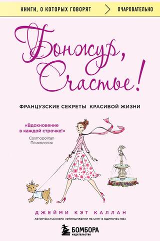 Бонжур, Счастье! Французские секреты красивой жизни