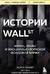 Истории Уолл-стрит. Жизнь, нравы и эмоции Нью-Йоркской фондовой биржи
