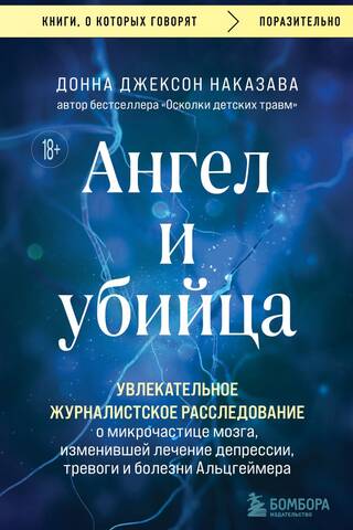 Ангел и убийца. Увлекательное журналистское расследование о микрочастице мозга, изменившей лечение депрессии, тревоги и болезни Альцгеймера