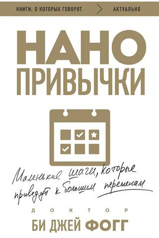 Нанопривычки. Маленькие шаги, которые приведут к большим переменам