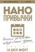 Нанопривычки. Маленькие шаги, которые приведут к большим переменам
