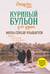 Куриный бульон для души. Когда сердце улыбается. Рассказы о целительной силе оптимизма