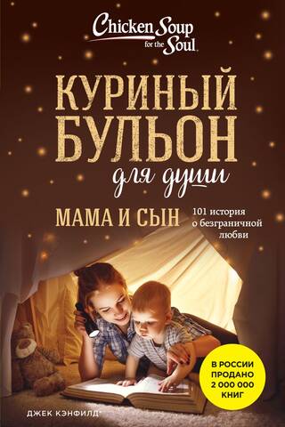 Chicken Soup for the Soul: Mother and Son: 101 Stories of Unconditional Love