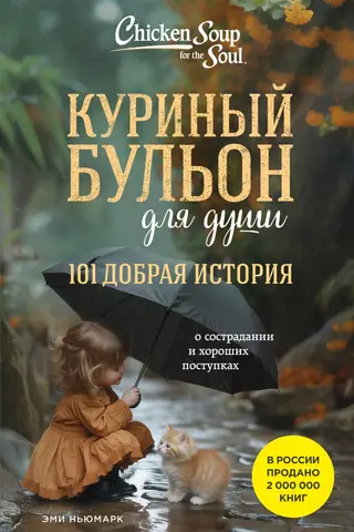 Vistas zupa dvēselei: 101 laipns stāsts par līdzjūtību un labiem darbiem