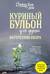 Куриный бульон для души. Внутренняя опора. 101 светлая история о том, что делает нас сильнее