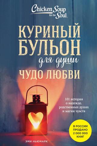 Chicken Soup for the Soul: The Miracle of Love: 101 Stories of Hope, Soulmates, and the Magic of Feelings