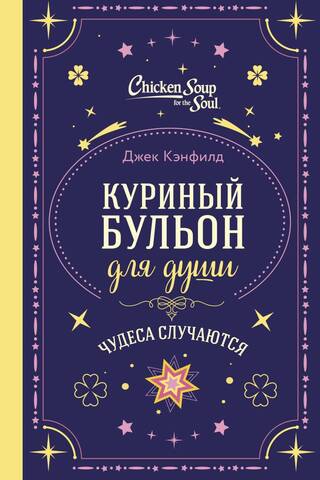 Chicken Soup for the Soul: Miracles Happen