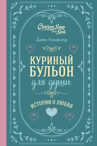 Chicken Soup for the Soul: Love Stories