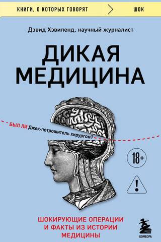 Wild Medicine: Shocking Operations and Facts from the History of Medicine