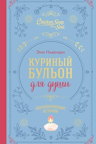 Chicken Soup for the Soul: Inspiring Stories