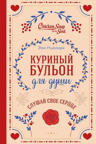 Chicken Soup for the Soul. Listen to your heart.