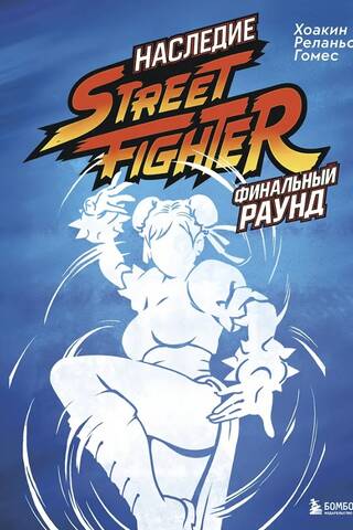 Street Fighter Legacy: Pēdējā kārta