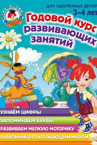 Годовой курс развивающих занятий: для одарённых детей 3-4 лет