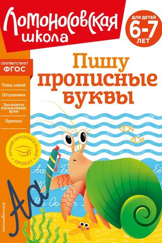 Пишу прописные буквы: для детей 6-7 лет