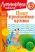Пишу прописные буквы: для детей 6-7 лет