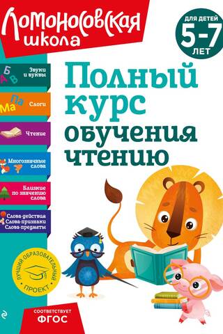 Pilnvērtīgs lasīšanas kurss bērniem vecumā no 5 līdz 7 gadiem
