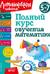 Полный курс обучения математике: для детей 5-7 лет