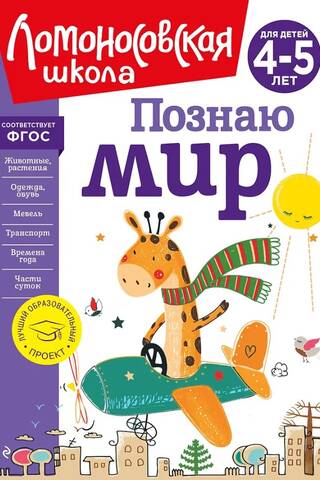 Познаю мир: для детей 4-5 лет