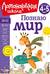 Познаю мир: для детей 4-5 лет