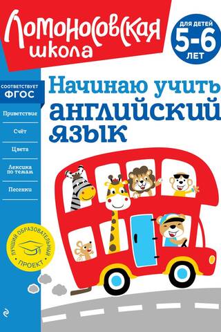 Начинаю учить английский язык: для детей 5-6 лет