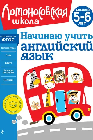 Начинаю учить английский язык: для детей 5-6 лет