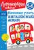 Начинаю учить английский язык: для детей 5-6 лет