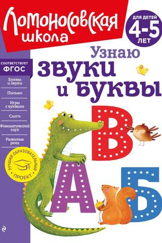 Skaņu un burtu atpazīšana: bērniem vecumā no 4 līdz 5 gadiem