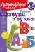 Узнаю звуки и буквы: для детей 4-5 лет