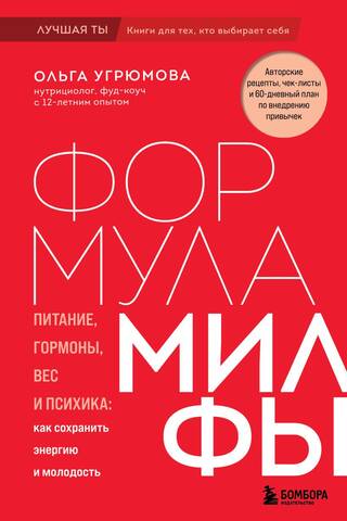 Формула милфы. Питание, гормоны, вес и психика: как сохранить энергию и молодость