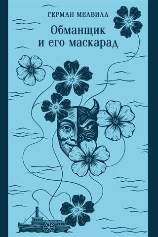 Krāpnieks un viņa maskarāde