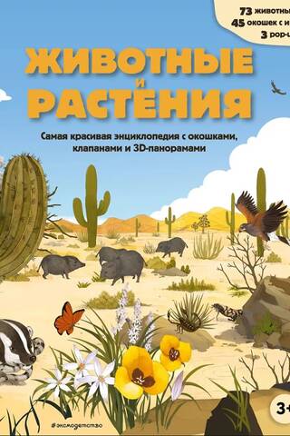 Animals and Plants. The Most Beautiful Encyclopedia
