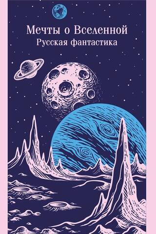 Dreams of the Universe. Russian Science Fiction
