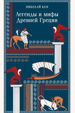 Senās Grieķijas leģendas un mīti