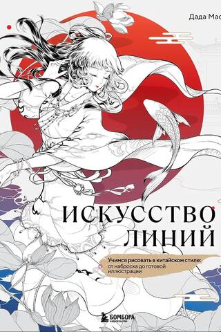 Искусство линий. Учимся рисовать в китайском стиле: от наброска до готовой иллюстрации