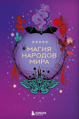 Магия народов мира