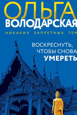 Воскреснуть, чтобы снова умереть