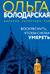 Воскреснуть, чтобы снова умереть