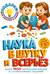 Наука в шутку и всерьез: для детей 7-10 лет