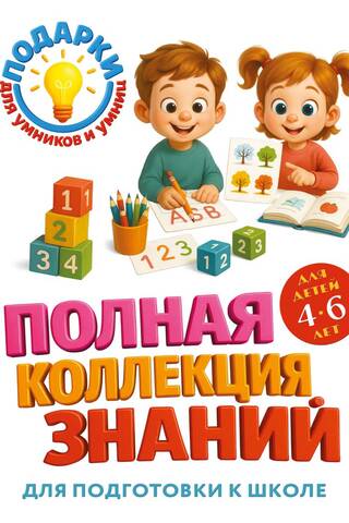 Полная коллекция знаний: для детей 4-6 лет