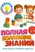Полная коллекция знаний: для детей 4-6 лет