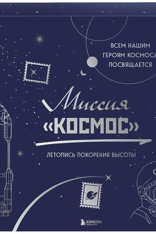 Mission Cosmos: A Chronicle of Conquering Altitude