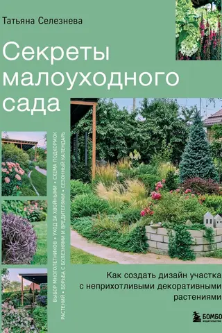 Секреты малоуходного сада. Как создать дизайн участка с неприхотливыми декоративными растениями