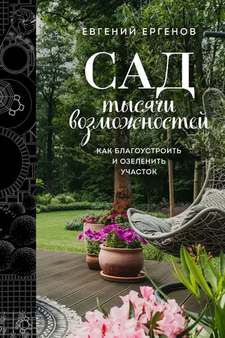 A Garden of a Thousand Possibilities: How to Improve and Landscape Your Garden