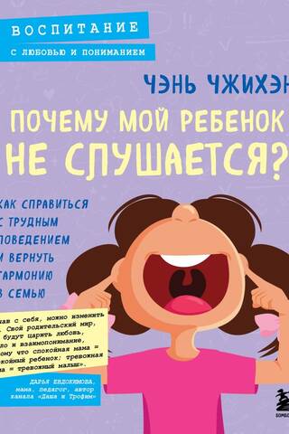 Почему мой ребенок не слушается? Как справиться с трудным поведением и вернуть гармонию в семью