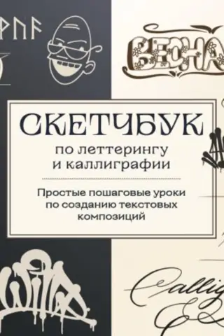 Lettering and Calligraphy Sketchbook: Simple, step-by-step tutorials for creating text compositions