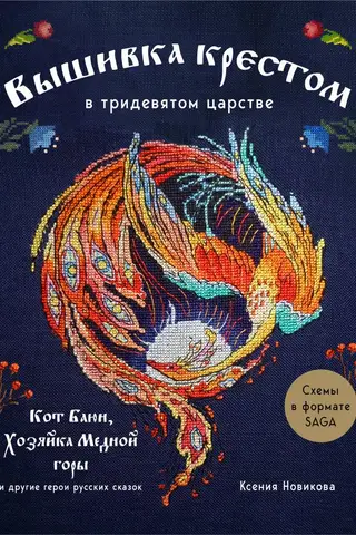 Cross-stitch in the Far Far Away Kingdom. Bayun the Cat, the Mistress of the Copper Mountain, and other characters from Russian fairy tales
