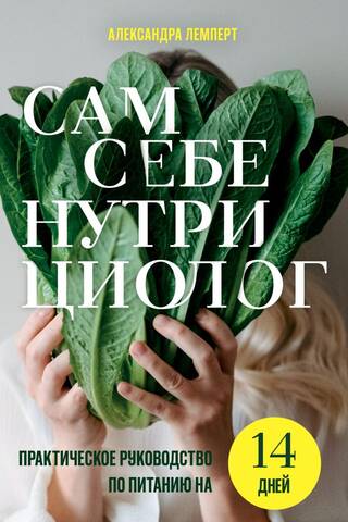 Сам себе нутрициолог. Практическое руководство по питанию на 14 дней от Александры Лемперт
