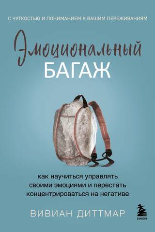 Emocionālā bagāža: kā iemācīties pārvaldīt savas emocijas un pārtraukt koncentrēties uz negatīvo