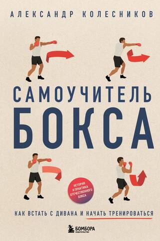 A Boxing Self-Study Guide: How to Get Off the Couch and Start Training