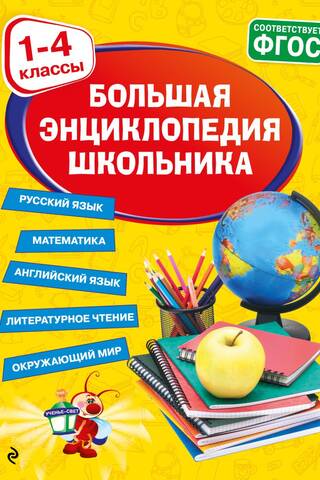 Lielā skolēna enciklopēdija: 1.–4. klase